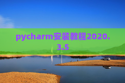 pycharm安装教程2020.3.5